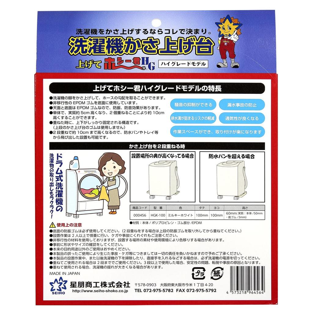 Seiho Shoko Washing Machine Raising for Washing and Pack of 4 Platform, "Agete Hoshi-kun" High-Grade, Drum-Type Machines, Anti-Vibration Soundproof,