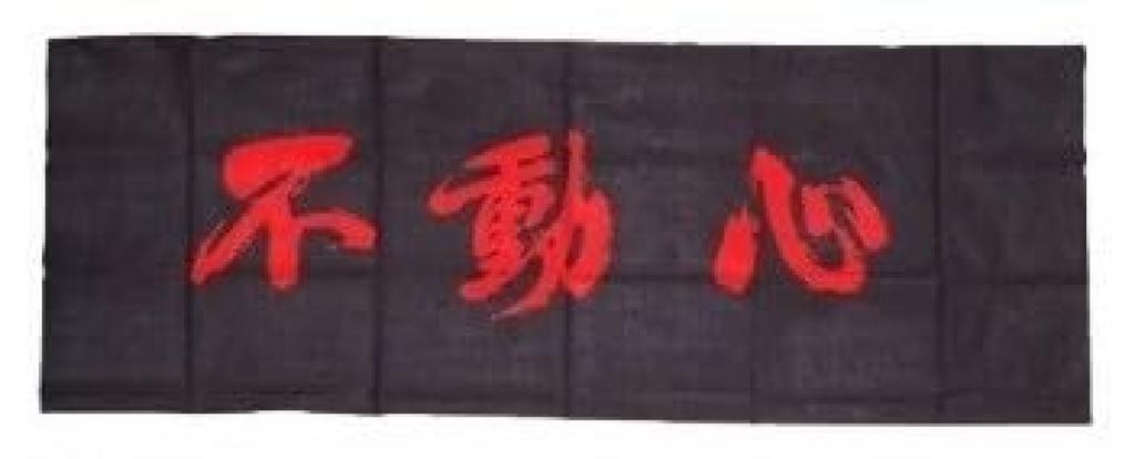 Ayabe Budougu Kendo Hand Dyed Towel, Two-Color (Red), "Fudoshin"