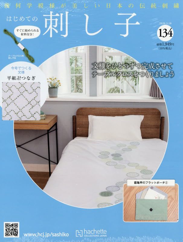 First Steps in Sashiko March 2026 Issue (134) 18, [Magazine]