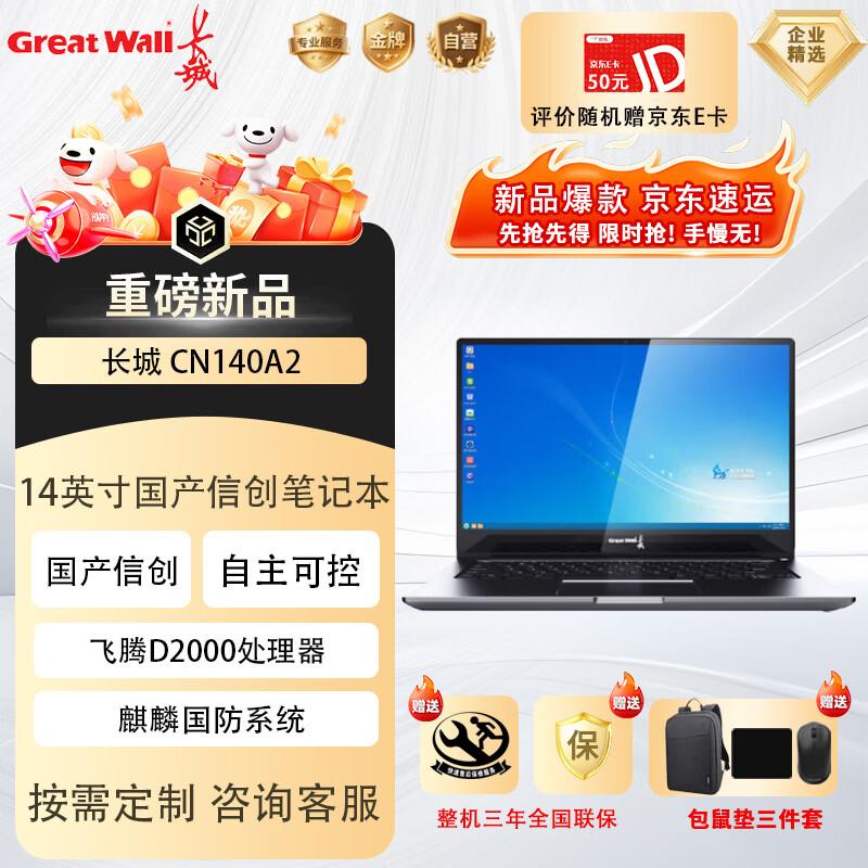

Great Wall CN140A2 14-inch Xinchuang Laptop (CN version) 16GB RAM, 1TB SSD