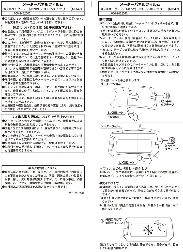 Kitaco Mätarskyddsfilm Grom (JC02), CRF250L/RALLY(MD47) 000-1452000
