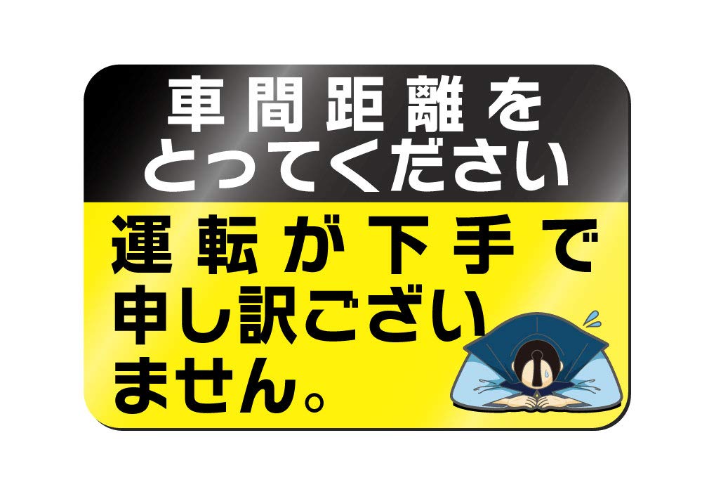 

Может также использоваться в качестве меры по предотвращению отвлечения внимания при вождении! Магнитная наклейка «Прошу прощения за плохое вождение» для начинающих водителей (расстояние до транспортного средства