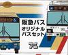 Tomytec The Bus Collection Hankyu Bus Original Bus Set