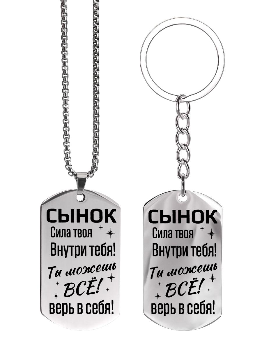 

Подарок для моего сына — Ожерелье-брелок из нержавеющей стали