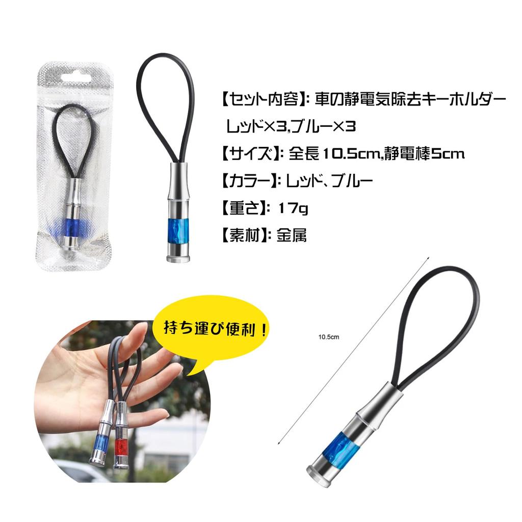 Chandini Car Red and Set of 6 Anti-Static Keychain, Anti-Static Discharger, Anti-Static Rod, Blue,