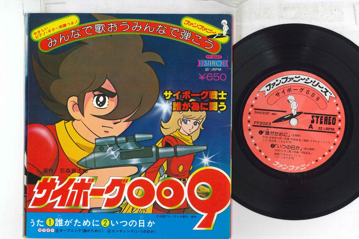

7inch Record ANIME CYBORG 009 Tagatame ni Itsunohika FF2023 Japan AnimeGame Used