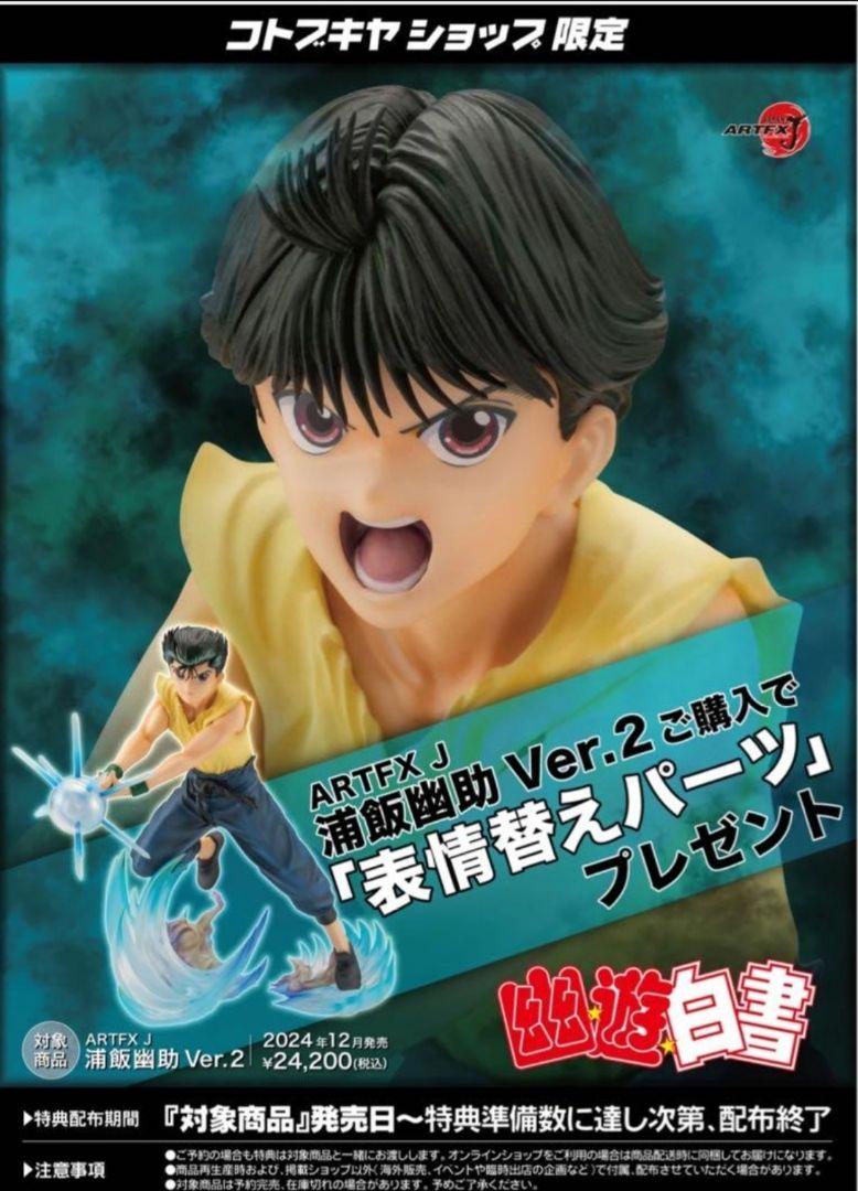 

[USED] Kotobukiya ARTFX J/YuYu Hakusho Urameshi Yusuke Ver.2/Bonus included, opened