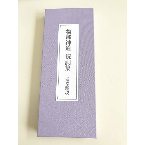 Zhuge Kongming Limited Partnership Company Collection of Mononobe Shinto Norito Prayers - Supervised by Michiyuki Tatsugen - BV-DG27-MNTS
