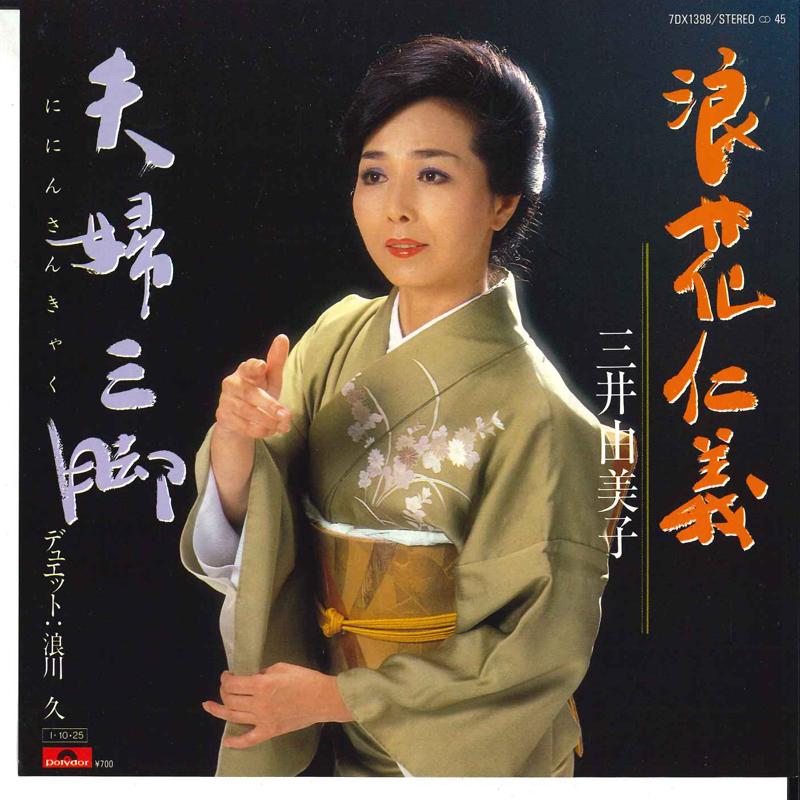 

7inch Record YUMIKO MITSUI / YUMIKO MITSUI, HISA - Naniwa Jingi / Ninin Sankyaku 7DX1398 POLYDOR 1985 Japan Japanese Pop/Rock Used