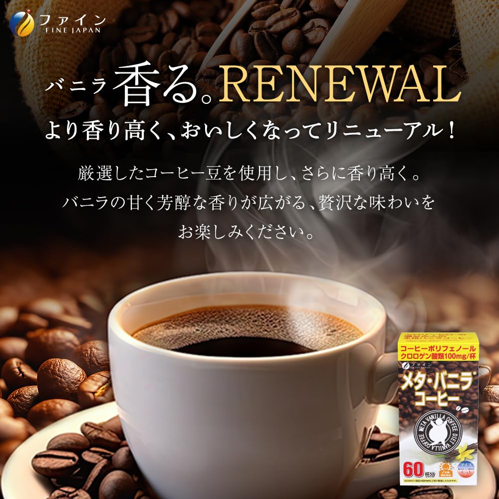 Fine Meta Vanilla Coffee Contains 100mg chlorogenic 45mg 3mg made in 60 cups x 2 packs - acid, oligosaccharides, catechin, Japan,