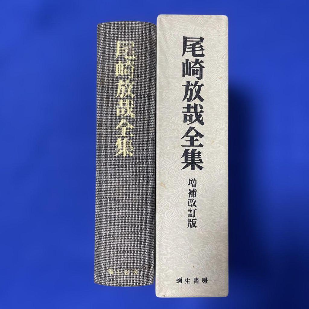 [USED] The Complete Works of Hozai Ozaki, Revised and Enlarged Edition
