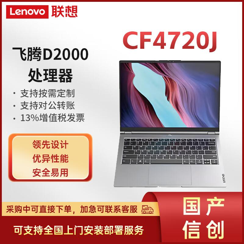 Lenovo Zhaoyang CF4720J 14-inch Trusted Computing Laptop (CN version)