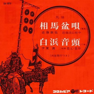 

7inch Record MASAHIRO KONDO / MITSURU ITO - Soumabonuta / Shirahama ondo SA1079 COLUMBIA 1963 Japan Japanese Traditional/Folk Used