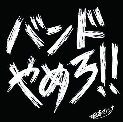 CD JAPANISCHE MADONNA - stop the band RCSP0031 Japan ObiRock Gebraucht