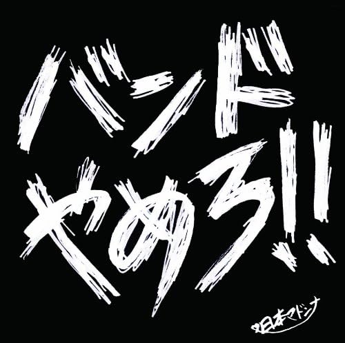 

CD JAPANESE MADONNA - stop the band RCSP0031 Japan ObiRock Used