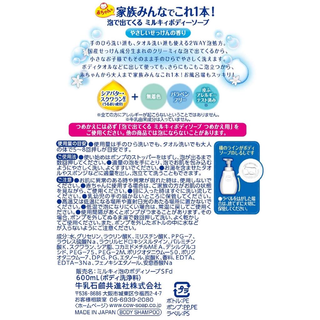 Foaming Milky Body Soap 600ml