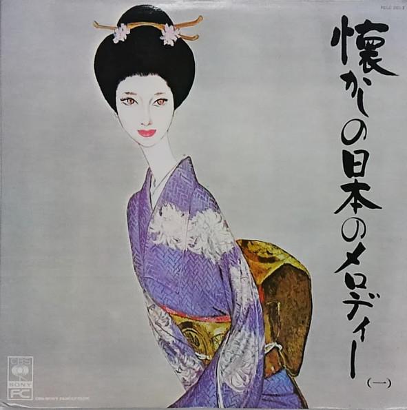 

LP Record VARIOUS Nostalgic Japanese melodies FCLC2012 CBS Japan Japanese EnkaTraditional Used