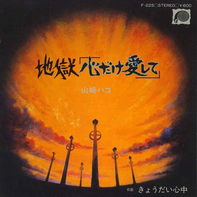 7inch Record HAKO YAMASAKI - Jigoku Kokoro Dake Aishite F225 F LABEL 1979 Japan Japanese Pop/Rock Used