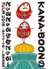 DVD  - KANA-BOON MOVIE 03 / KANA-BOON's Tr KSBL61823 Ki/oon 2015 Japan Rock Used