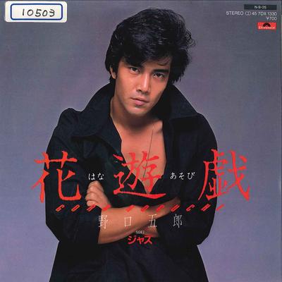 7inch Record GORO NOGUCHI - Hana Asobi / Jazz 7DX1330 POLYDOR 1984 Japan Japanese Pop/Rock Used