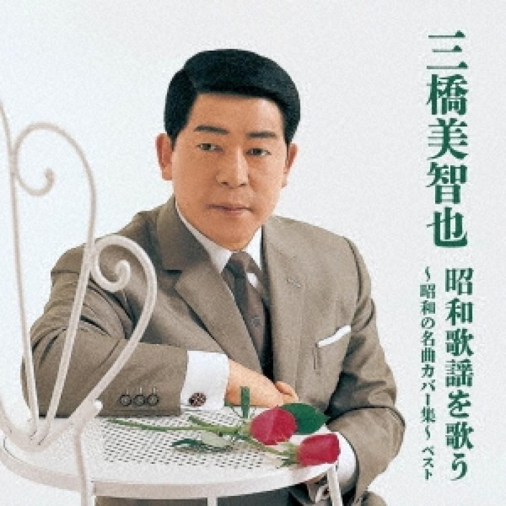 

Michiya Mitsuhashi Sings Showa Pop Showa Famous Song Cover Collection Best