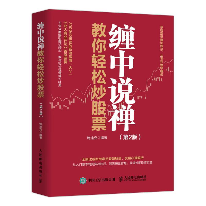 Chan Zhong Shuo Chan: Easy Stock Trading