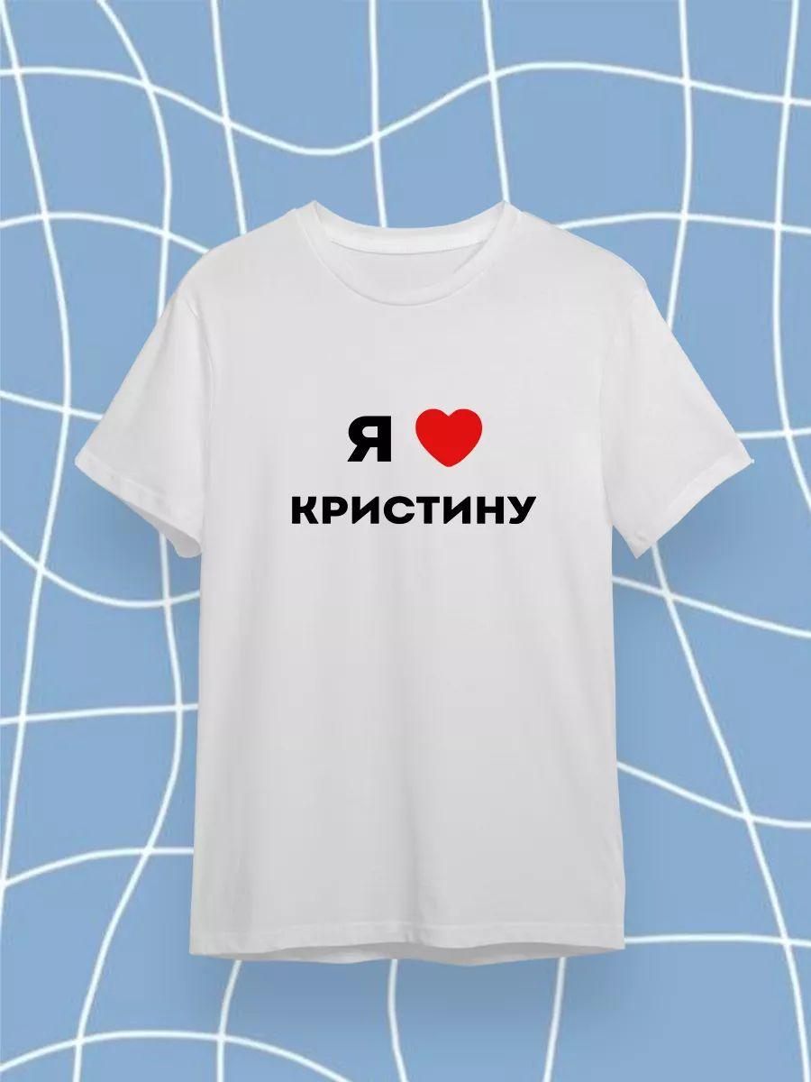 Мне нравится футболка Кристины 4XL
