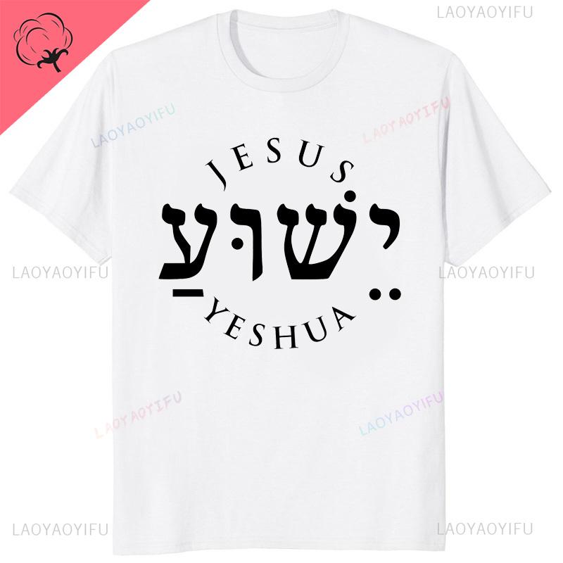 Yeshua Hebrew Name Of Jesus Christian Messianic ONeck Letters T Shirt Unisex Casual Graphic Tees Cotton Tops Camiseta Hombre
