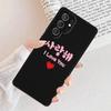 Korean Font Saranghae I Love You Phone Case For Samsung Galaxy S25 S23 S30 S8 S21 S20 FE S24 S22 Note 10 20 Plus Lite Ultra