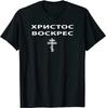 Christ Is Risen In Russian Design Great Gift Idea Tee T-Shirt S-3XL