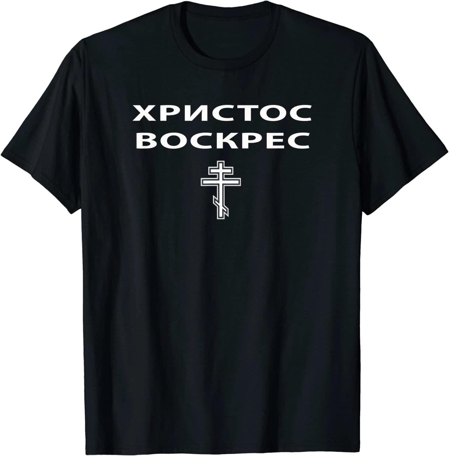 Christ is Risen in Russian Design Great Gift Idea Tee T-Shirt S-3XL XXXL
