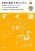 Thai Lessons for Beginners: For Those Who Want To Learn from the Basics! (1) (Multilingual Library)