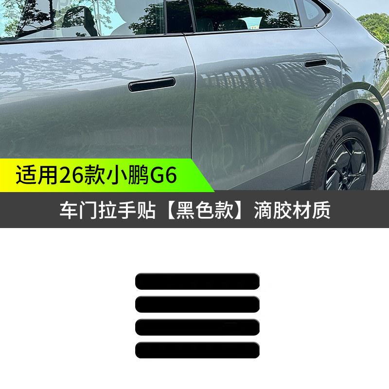 For XPENG G6 2026 Car Door Handle Protection Sticker Black Drip Glue Scratch-resistant Door Handle Protector Exterior Decoration