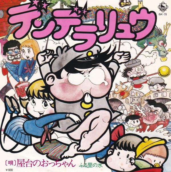 

7inch Record UNCLE OF THE STALL Denderaryu GK78 KING 1977 Japan AnimeGame Used