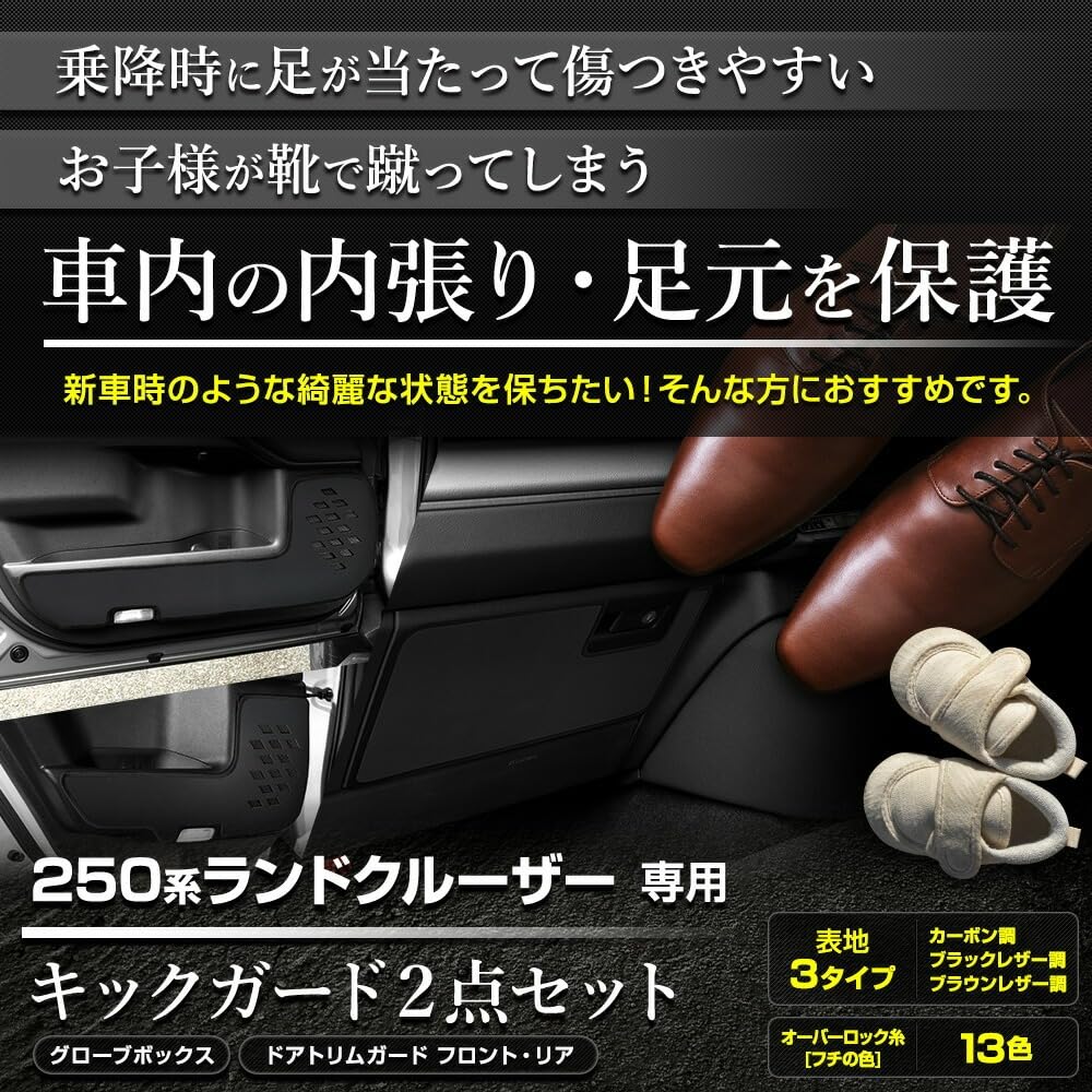 YOURS 250 Series Land Cruiser Exclusive Kick Guard Set Door Trim Front and Rear Protects Glove Box and Scratch and Stain Made In Product S (2-Piece