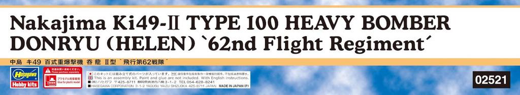 Hasegawa Scale Japanese Army Nakajima Hyaku Heavy Bomber Donryu II Type 62nd Squadron Plastic Model Kit 02521 1/72 Ki-49 (Airplane)