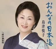 

CD ETSUKO SHIMAZU - Onna No Nihonkai KICM30103 Japan Japanese Enka Used