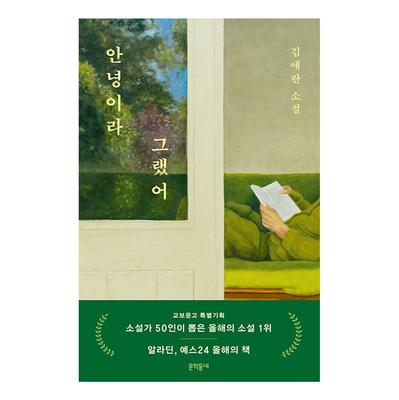 I Said Goodbye / Korean Novel, Kim Ae-Ran
