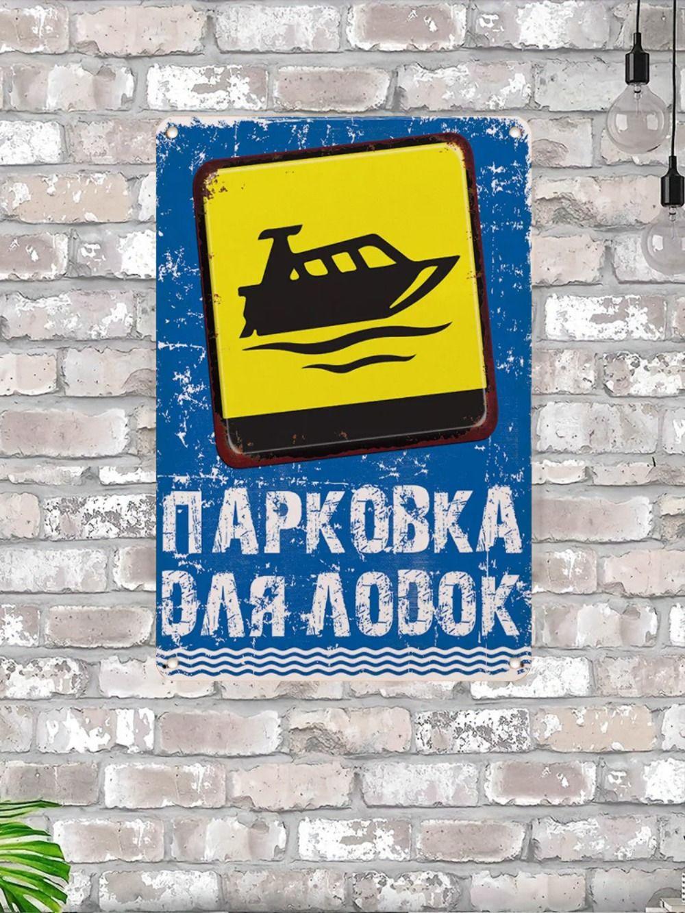 Парковка лодочного дока, Металлическая табличка 20x30см, Наружный декор для пристани