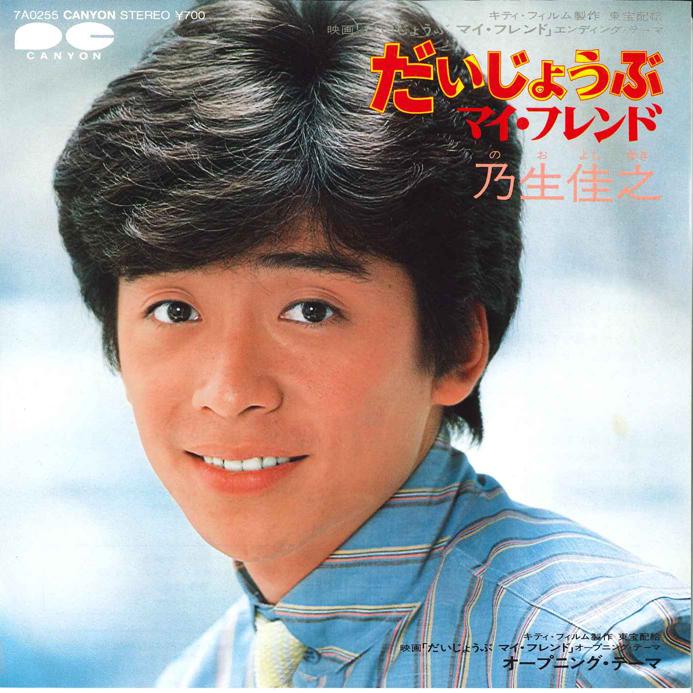 

7inch Record YOSHIYUKI NOO - My Friend 7A0255 CANYON 1983 Japan Anime/Game Used