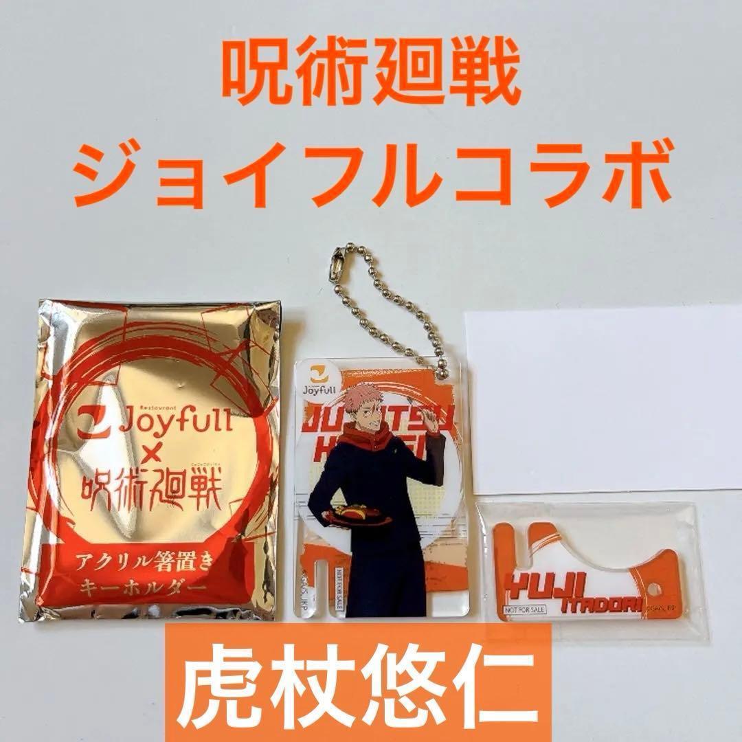 [Available for immediate shipping] Jujutsu Kaisen Yuji Kojo Joyful Collaboration Chopstick Rest Keychain