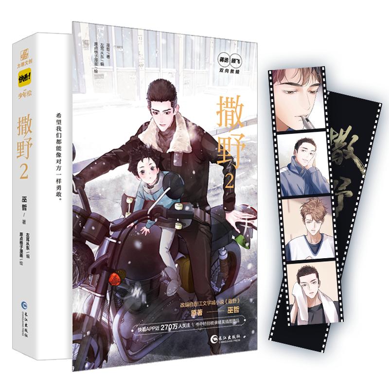 New Run Freely Sa Ye Original Manga Book Vol. 2 Gu Fei, Jiang Cheng Youth Campus Romance Danmei Comic Story Books