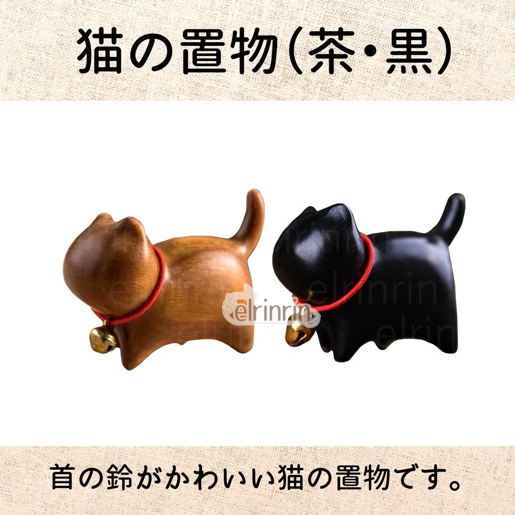 Elrinrin Cat Interior Set of 2 Maneki-neko Figurines, Wooden, Decoration, Gift,