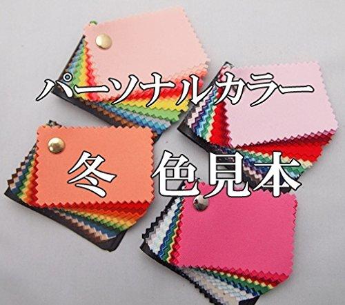 

[Includes 1 makeup & 1 color card] [Made in Japan] Winter Personal Color Swatches (30 sheets) [Fabric Color Swatch Book] Blue Base