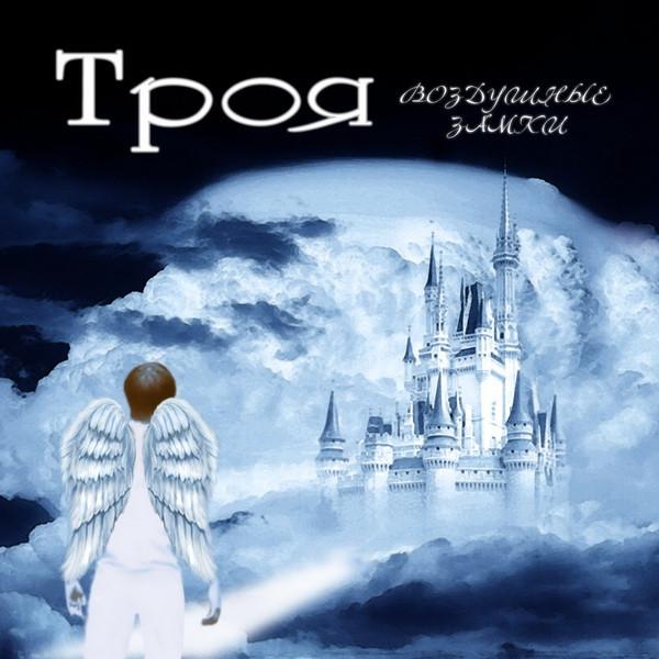 

CD TROY - Castles in the air MP39 Musica Producti 2009 Russia Rock Used