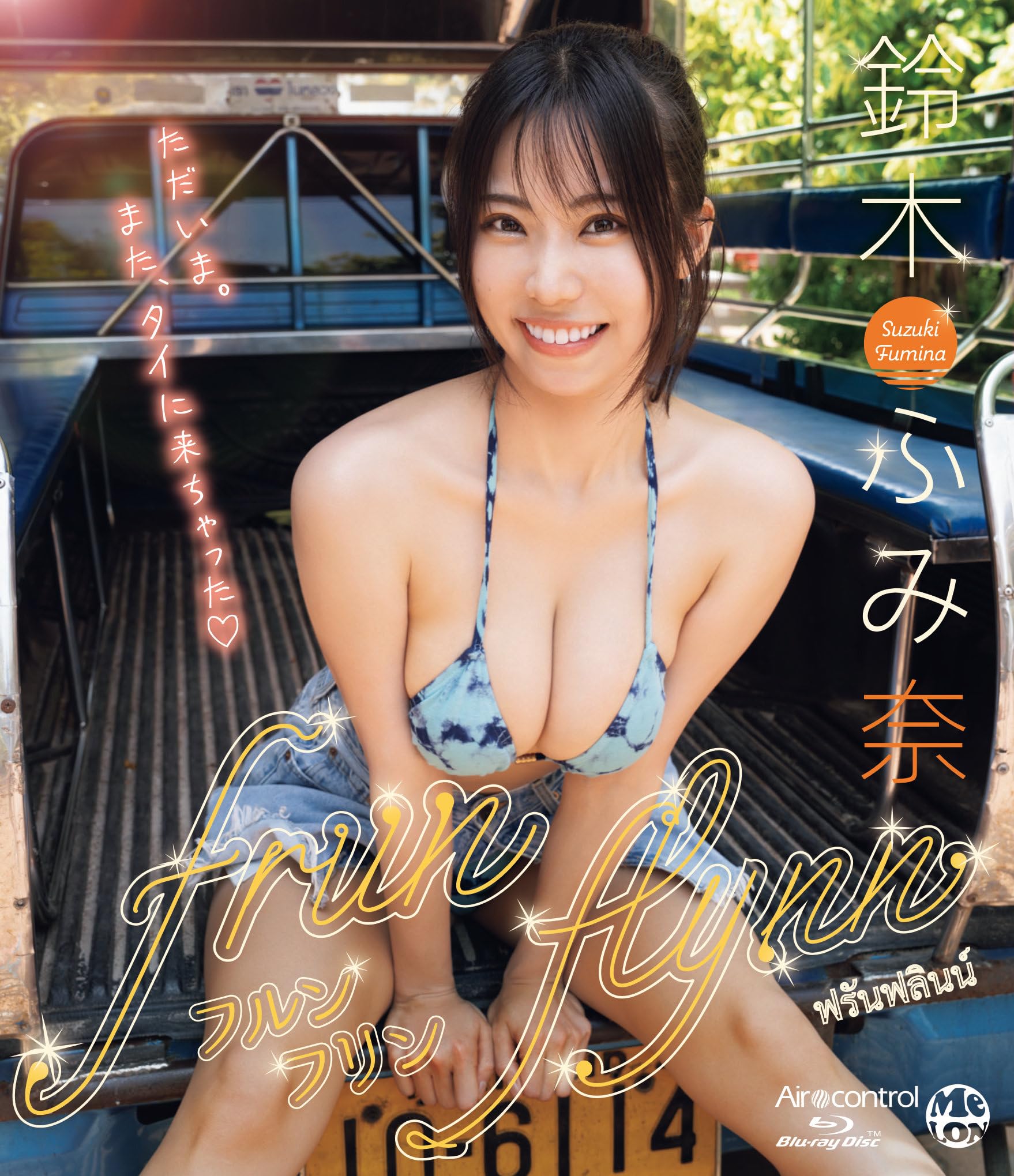 

frunflynn Fumina Suzuki Aircontrol [Blu-ray]