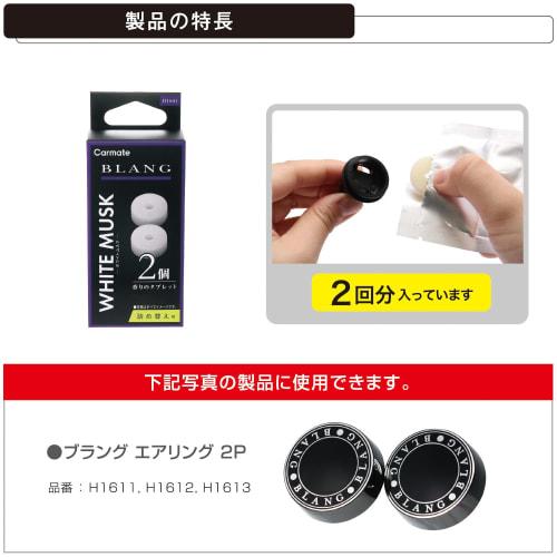 CARMATE Car Deodorant Air Freshener Air Conditioner Mounted Refill Blang Air Tablets 2 Pieces White Musk H1641