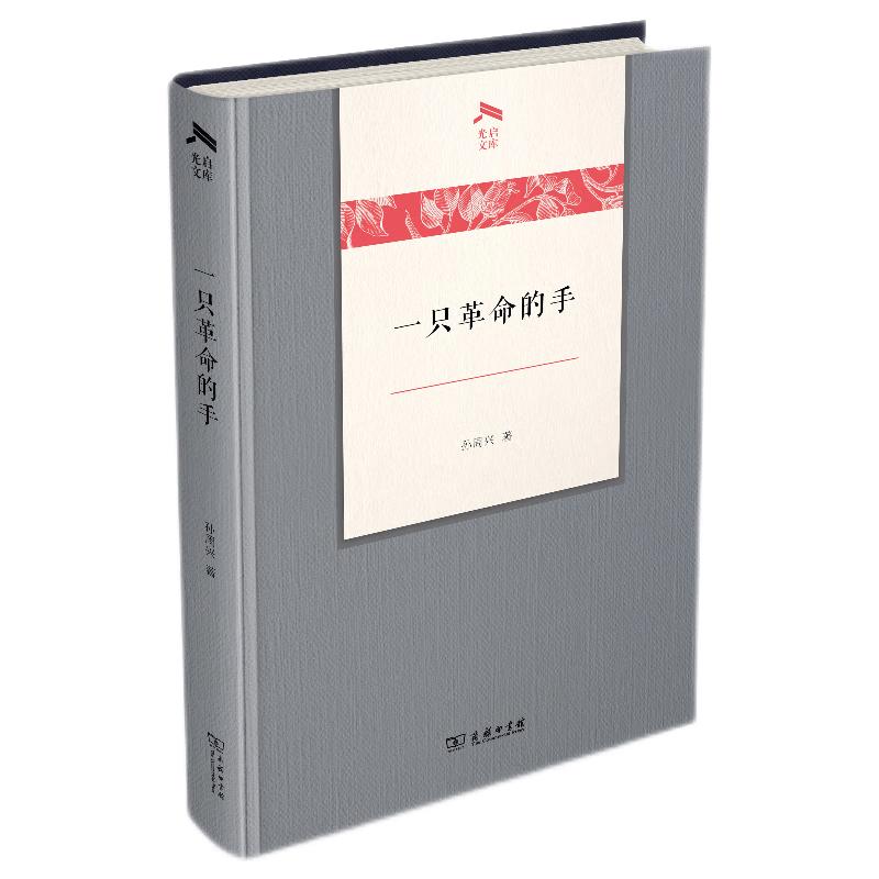 A Revolutionary Hand (Guangqi Library)