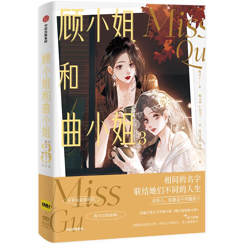 GL Misss Qu and Miss Gu Vol.3 Comic Book Finale Chinese Popular Comics with Two Heroines Entertainment Circle Manga Book