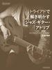 Jazz Guitar Improvisation Explained with Triads: From Bebop to Contemporary Music! (CD Included) (Rittor Music Mook)